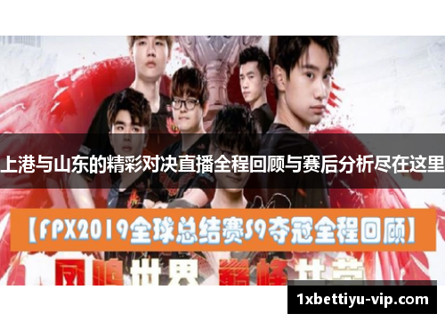 上港与山东的精彩对决直播全程回顾与赛后分析尽在这里