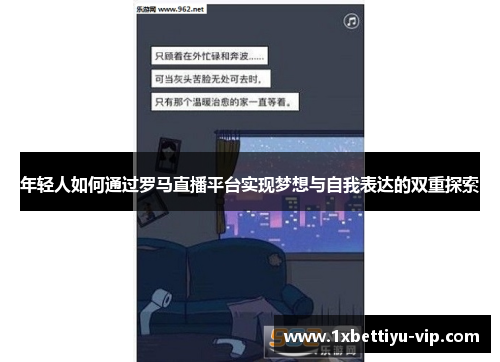 年轻人如何通过罗马直播平台实现梦想与自我表达的双重探索