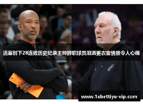 活塞创下28连败历史纪录主帅辞职球员泪洒更衣室情景令人心痛