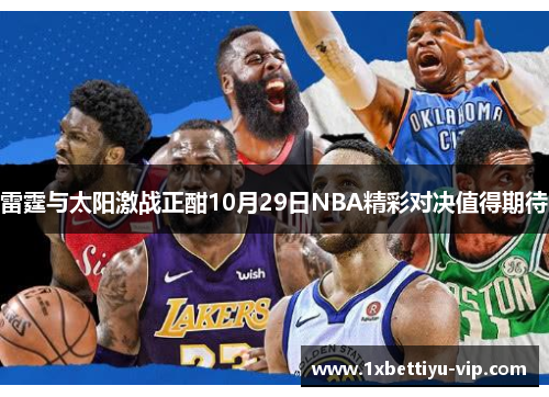 雷霆与太阳激战正酣10月29日NBA精彩对决值得期待 雷霆与太阳激战正酣10月29日NBA精彩对决值得期待