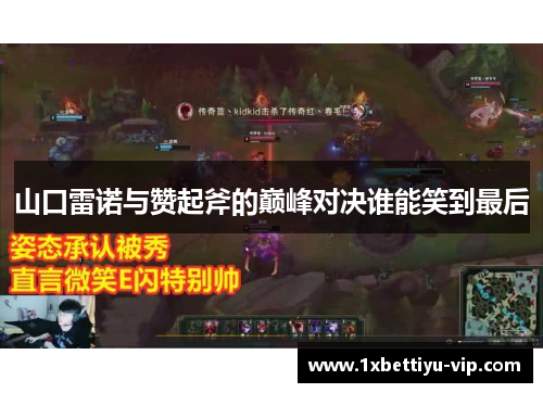山口雷诺与赞起斧的巅峰对决谁能笑到最后 山口雷诺与赞起斧的巅峰对决谁能笑到最后
