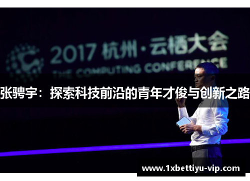 张骋宇:探索科技前沿的青年才俊与创新之路 张骋宇:探索科技前沿的青年才俊与创新之路