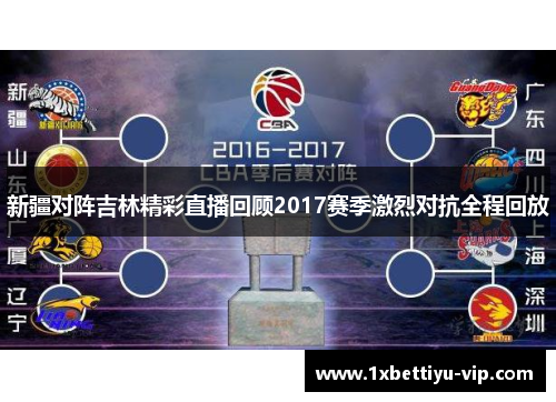新疆对阵吉林精彩直播回顾2017赛季激烈对抗全程回放 新疆对阵吉林精彩直播回顾2017赛季激烈对抗全程回放
